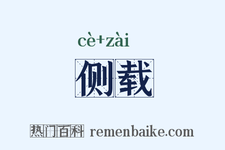 侧载是什么意思的图片